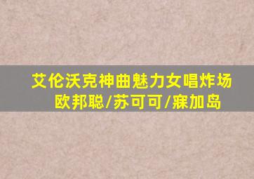艾伦沃克神曲魅力女唱炸场 欧邦聪/苏可可/寐加岛